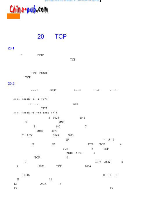 第20章   TCP的成块数据流