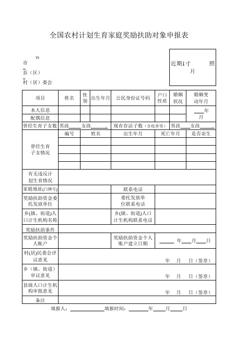 全国农村计划生育家庭奖励扶助对象申报表