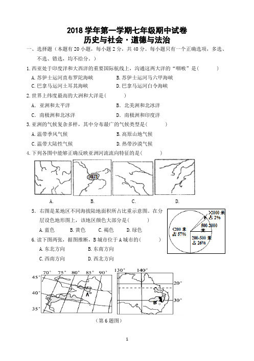 浙江省台州温岭市泽国五校联考2018学年第一学期七年级期中考试社会思品试卷(含答案)