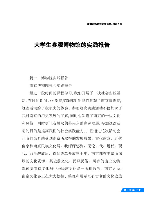 大学生参观博物馆的实践报告