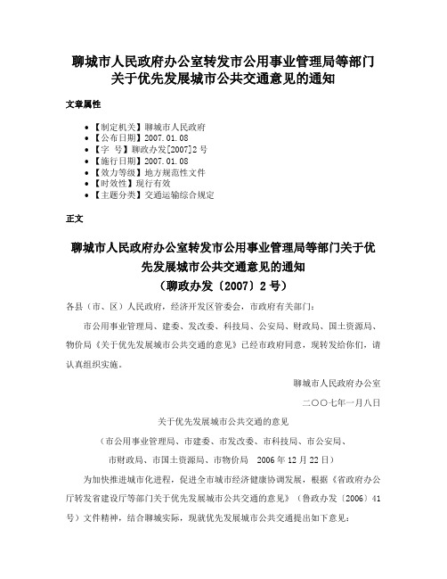 聊城市人民政府办公室转发市公用事业管理局等部门关于优先发展城市公共交通意见的通知