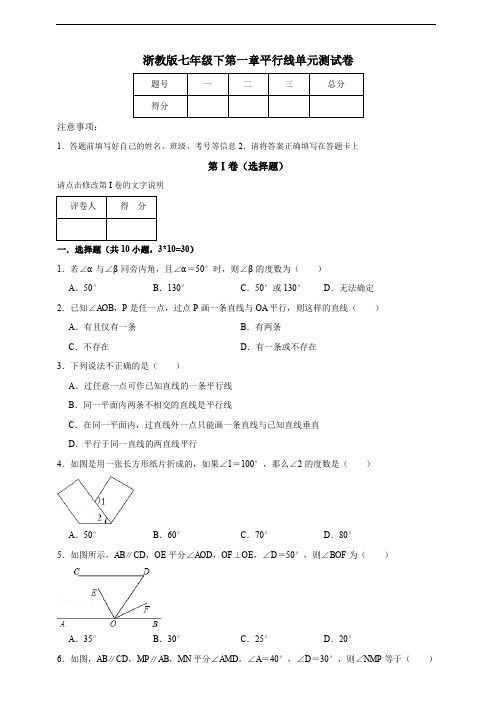 浙教版七年级下第一章平行线单元测试卷