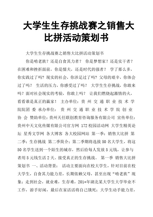 大学生生存挑战赛之销售大比拼活动策划书