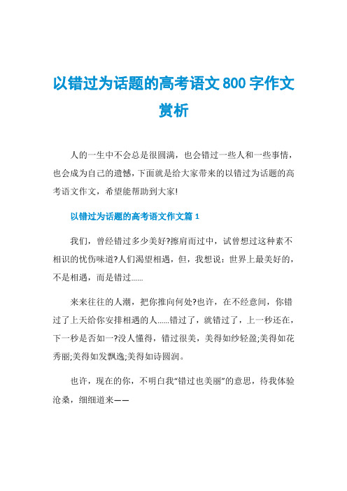 以错过为话题的高考语文800字作文赏析