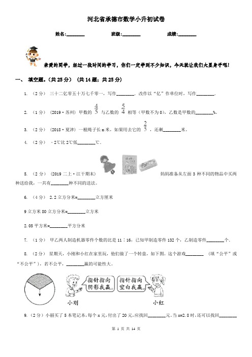 河北省承德市数学小升初试卷