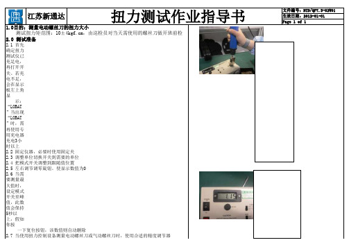 螺丝刀扭力距测试作业指导书