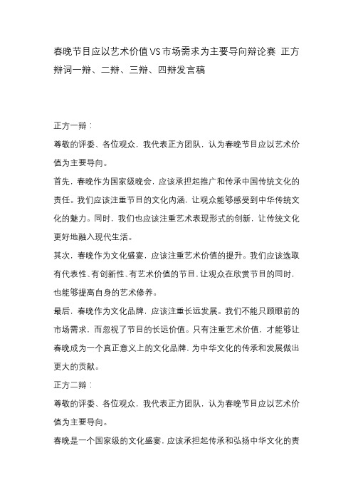 春晚节目应以艺术价值VS市场需求为主要导向辩论赛 正方辩词一辩、二辩、三辩、四辩发言稿