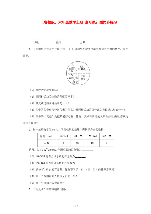 六年级数学上册 扇形统计图同步练习一课一练(无答案) 鲁教版 试题