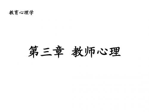 第3章 教师心理