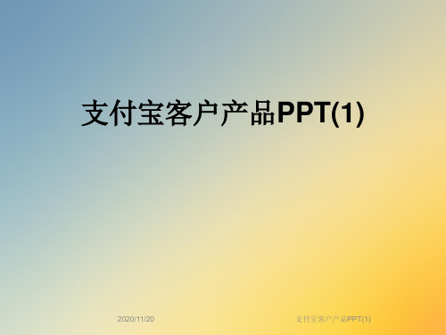 支付宝客户产品PPT(1)