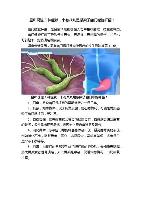 一旦出现这5种症状，十有八九是感染了幽门螺旋杆菌！