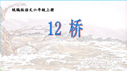 部编版语文六年级上册 《12.桥》课件 (共16张PPT)优秀课件PPT