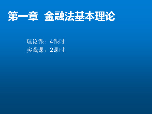 金融法理论与实务第1章金融法基本理论