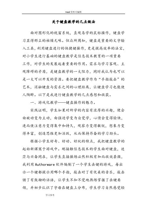 关于键盘教学的几点做法