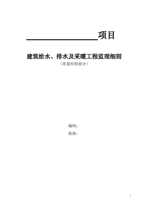 建筑给排水及采暖工程质量监理细则