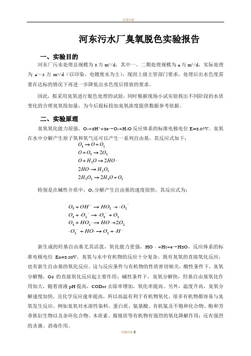 污水厂臭氧脱色实验研究报告