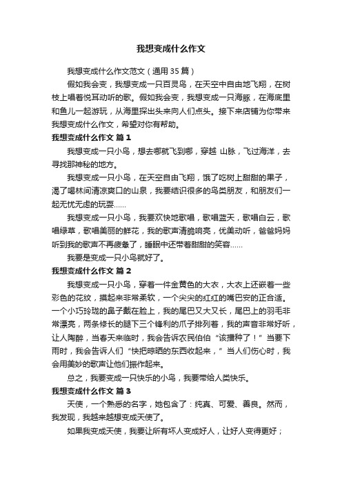 我想变成什么作文