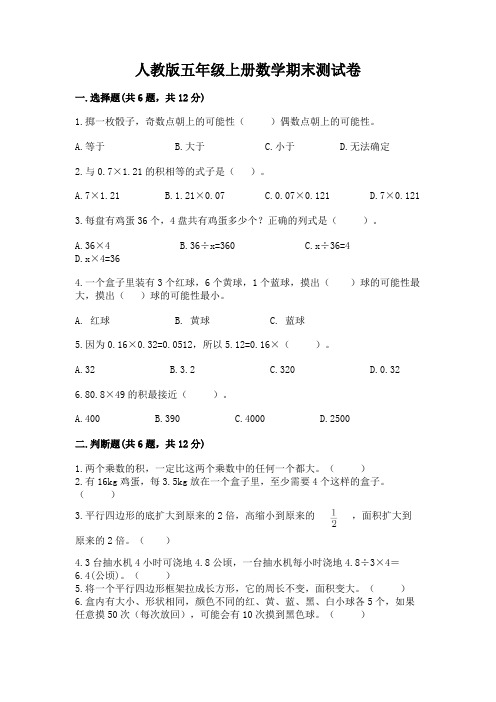 人教版五年级上册数学期末测试卷附完整答案(名校卷)