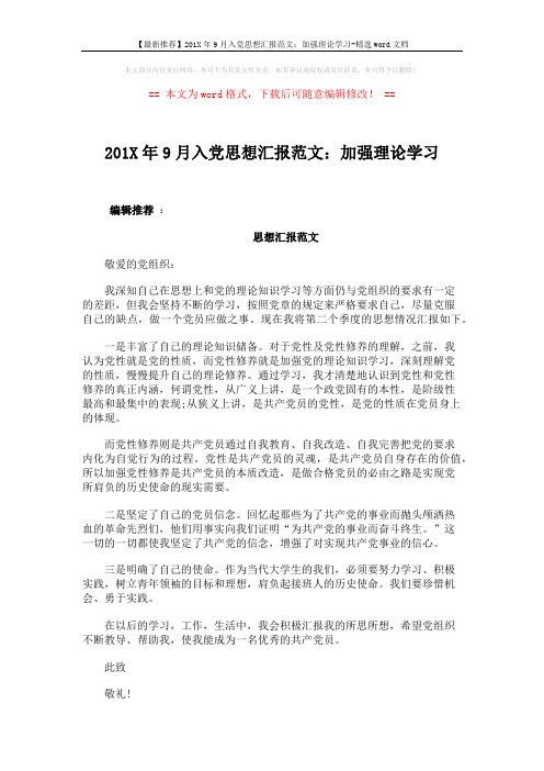 【最新推荐】201X年9月入党思想汇报范文：加强理论学习-精选word文档 (3页)