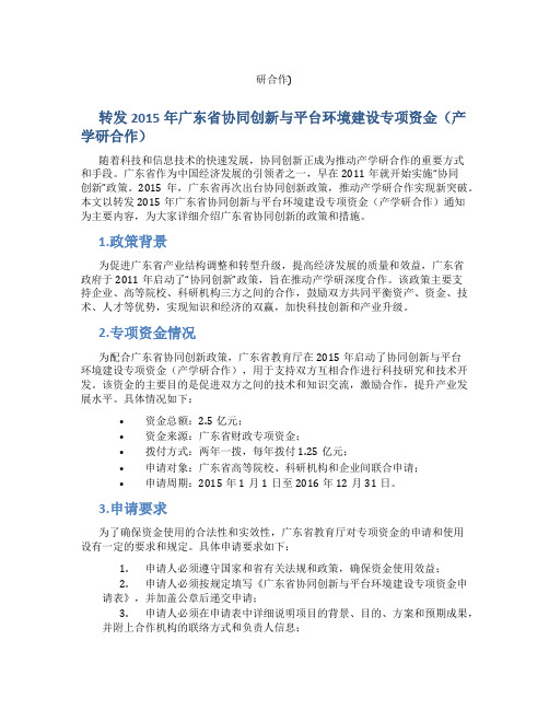 转发2015年广东省协同创新与平台环境建设专项资金(产学