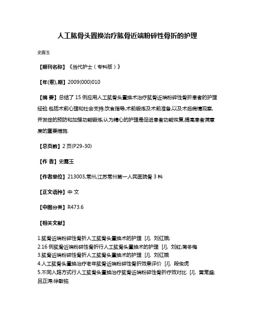 人工肱骨头置换治疗肱骨近端粉碎性骨折的护理