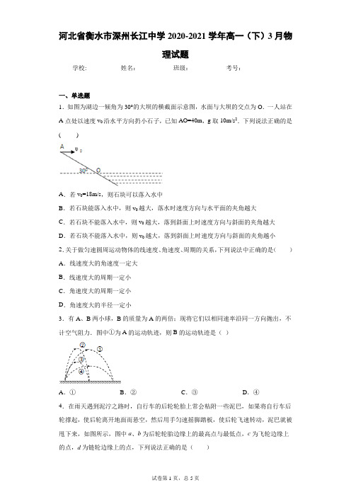 河北省衡水市深州长江中学2020-2021学年高一(下)3月物理试题