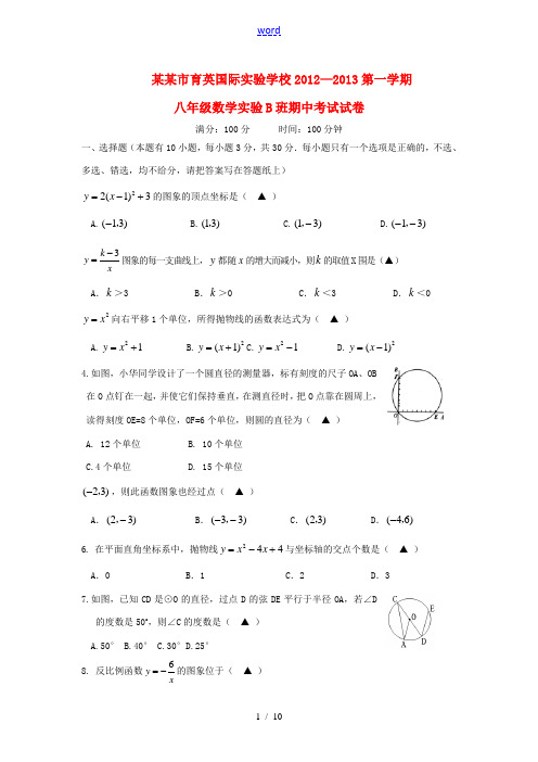 浙江省温州市2012-2013学年八年级数学第一学期期中考试试卷(实验B班) 新人教版