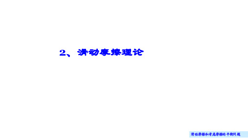 理论力学(哈尔滨工业大学)课件9.2 滑动摩擦理论