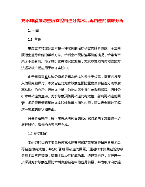 充水球囊预防重度宫腔粘连分离术后再粘连的临床分析