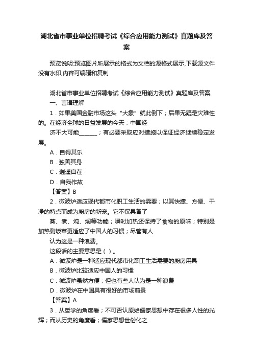 湖北省市事业单位招聘考试《综合应用能力测试》真题库及答案