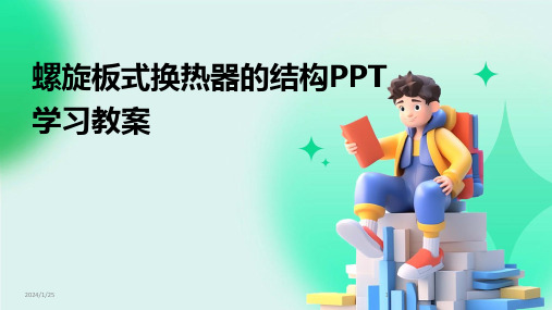 螺旋板式换热器的结构PPT学习教案