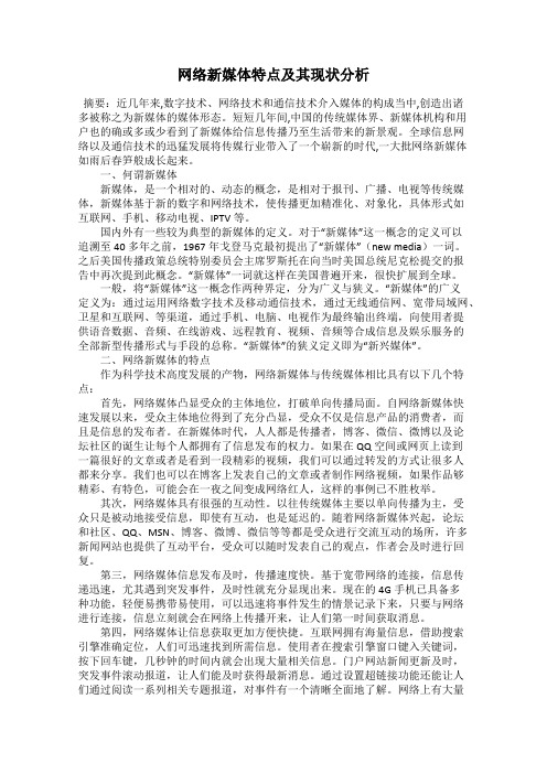 网络新媒体特点及其现状分析