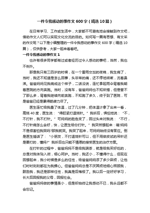 一件令我感动的事作文600字（精选10篇）