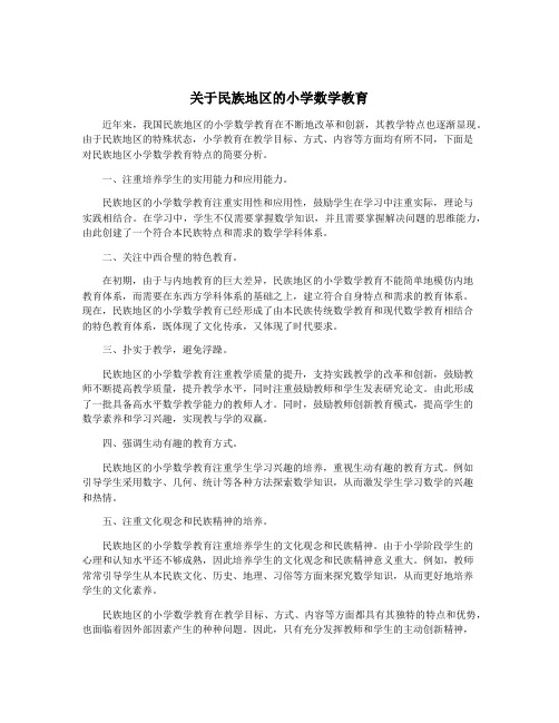 关于民族地区的小学数学教育