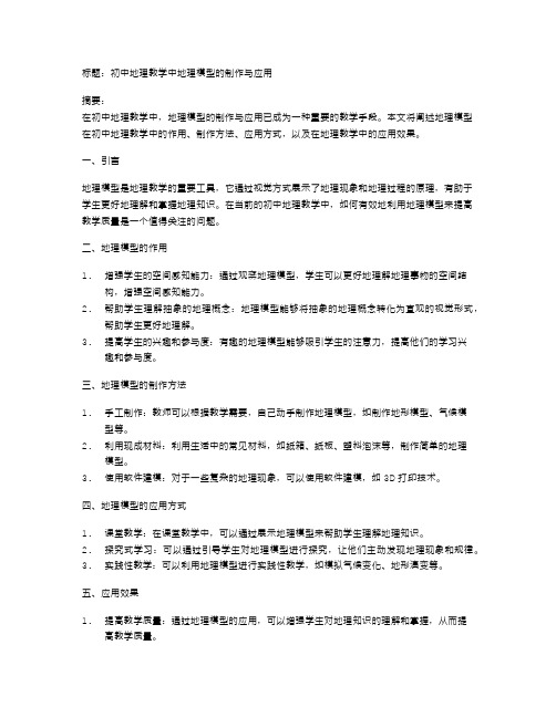 初中地理教学中地理模型的制作与应用