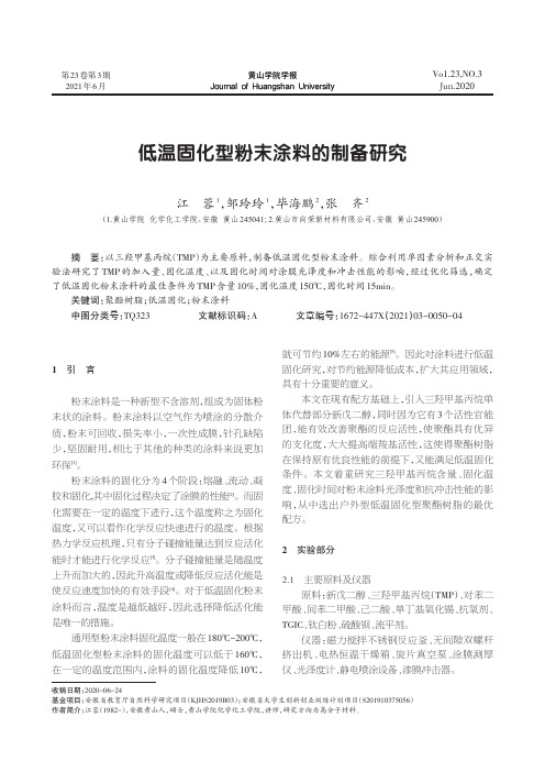 低温固化型粉末涂料的制备研究