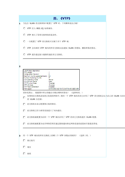 CCNA第三学期官方章节考试题之四、《VTP》(附答案)46 doc