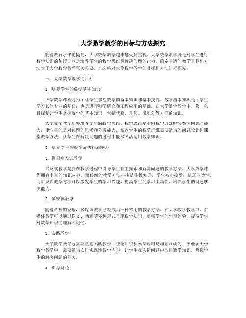 大学数学教学的目标与方法探究