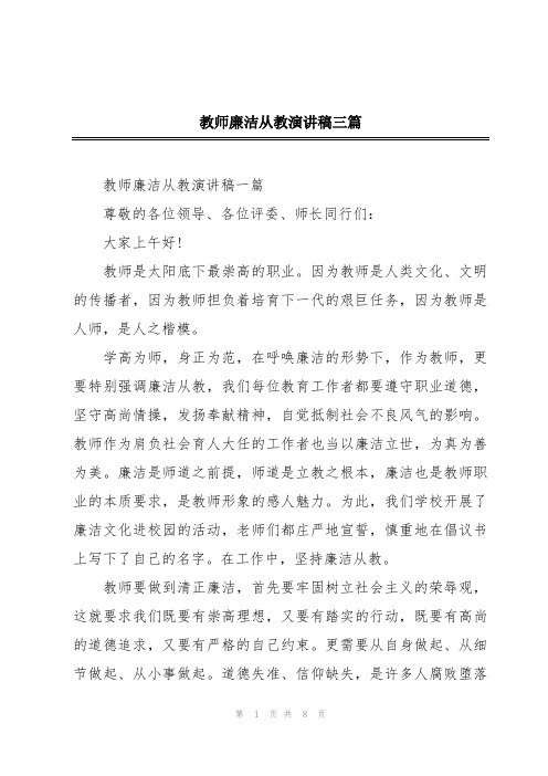 教师廉洁从教演讲稿三篇