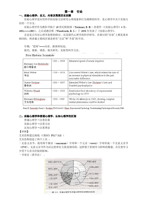 第一章实验心理学简介