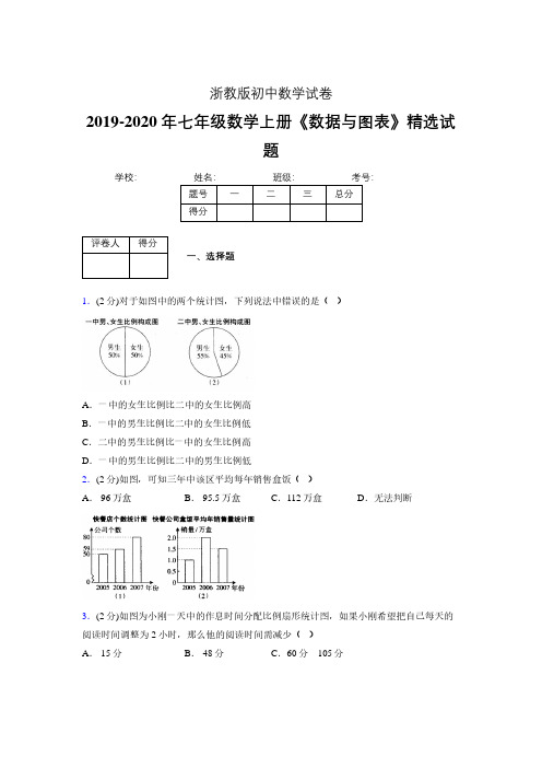 浙教版初中数学七年级上册第六章《数据与图表》单元复习试题精选 (175)