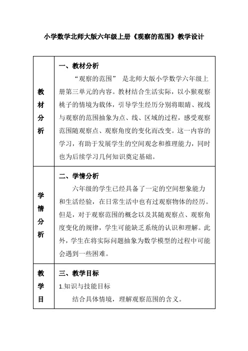 小学数学北师大版六年级上册《观察的范围》教学设计