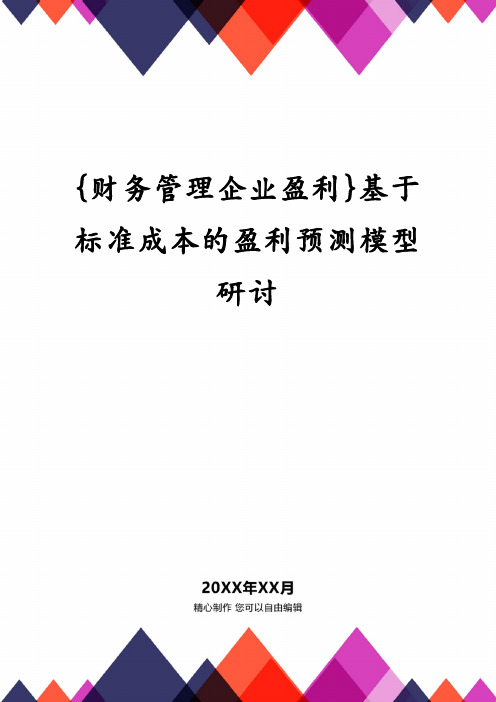 {财务管理企业盈利}基于标准成本的盈利预测模型研讨