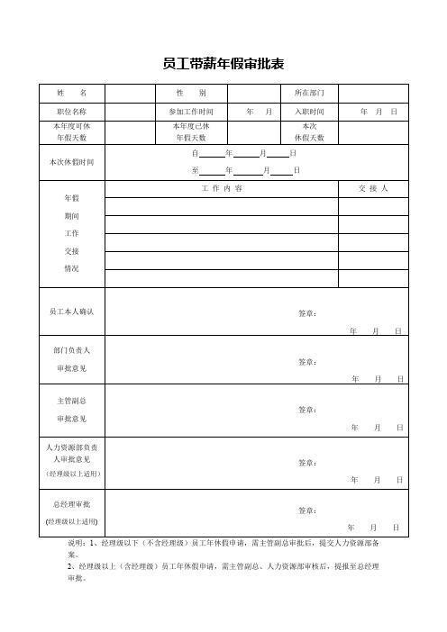 员工带薪年假审批表