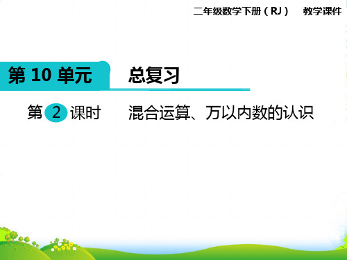 人教版小学数学二年级下册第2课时 混合运算、万以内数的认识—课件