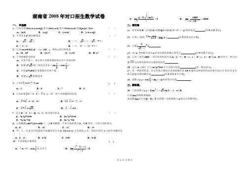 2008年湖南省普通高等学校对口招生考试数学试卷