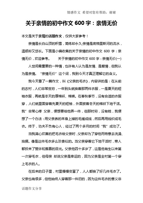 关于亲情的初中作文600字：亲情无价