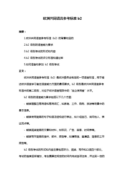 欧洲共同语言参考标准b2