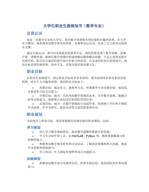 大学生职业生涯规划书(数学专业)