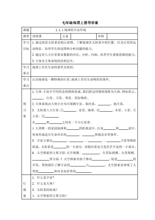 地球的宇宙环境导学案-2024-2025学年人教版(2024)七年级地理上册